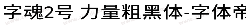 字魂2号 力量粗黑体字体转换